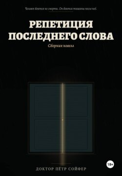 Репетиция последнего слова