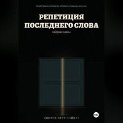 Репетиция последнего слова