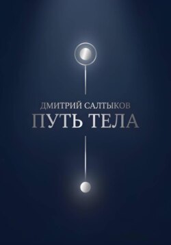 Путь тела