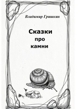 Сказки про камни