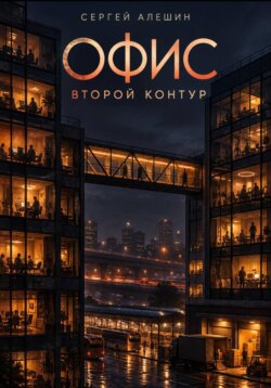 Офис. Второй контур