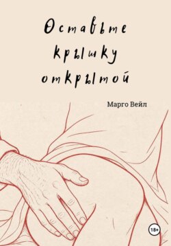 Оставьте крышку открытой
