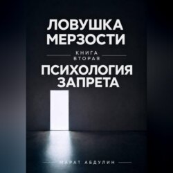 Ловушка мерзости книга вторая психология запрета