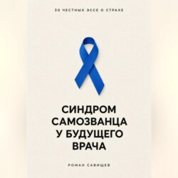 Синдром самозванца у будущего врача: 30 честных эссе о страхе
