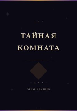 Тайная комната