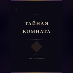 Тайная комната