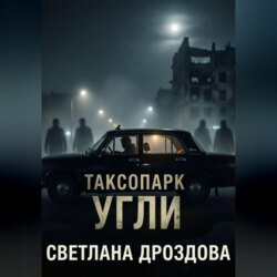 Таксопарк. Угли