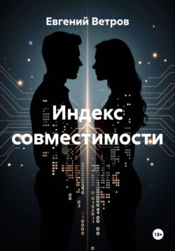 Индекс совместимости