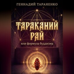 Тараканий рай или формула буддизма