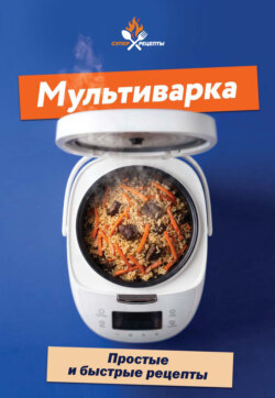 Мультиварка. Простые и быстрые рецепты