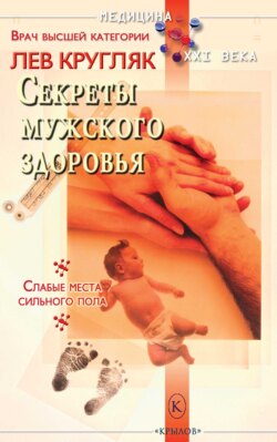 Секреты мужского здоровья