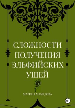 СЛОЖНОСТИ ПОЛУЧЕНИЯ ЭЛЬФИЙСКИХ УШЕЙ