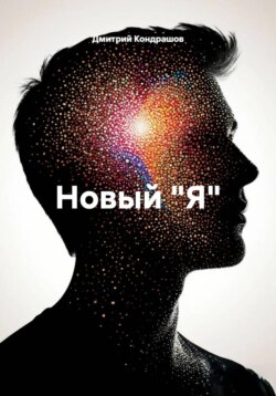 Новый "Я"