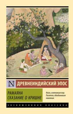 Рамаяна. Сказание о Кришне