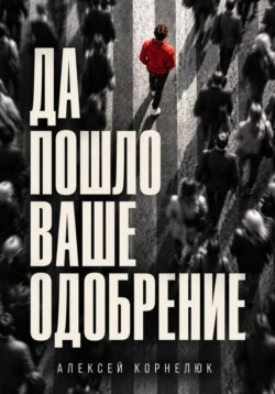 Да пошло ваше одобрение