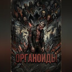 Органоиды