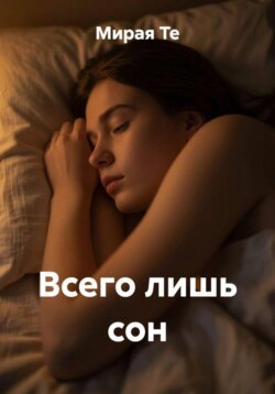 Всего лишь сон