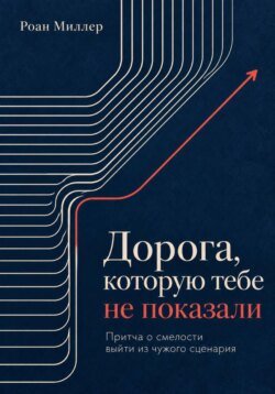Дорога, которую тебе не показали. Притча о смелости выйти из чужого сценария