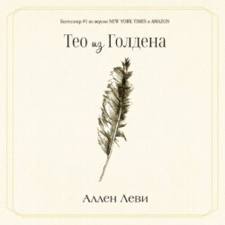 Тео из Голдена