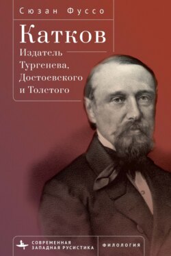 Катков. Издатель Тургенева, Достоевского и Толстого
