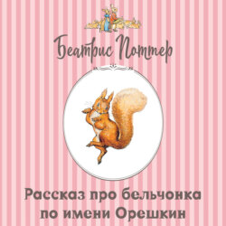 Рассказ про бельчонка по имени Орешкин