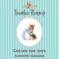 Сказка про двух плохих мышек