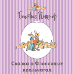 Сказка о Флопсиных крольчатах