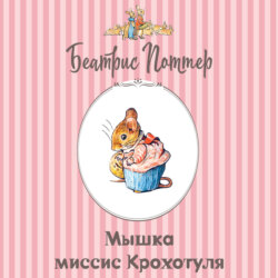 Мышка миссис Крохотуля