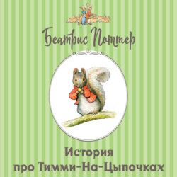 История про Тимми-на-цыпочках