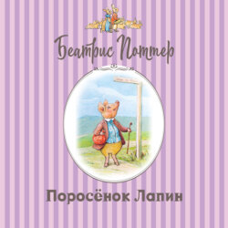 Поросёнок Лапин