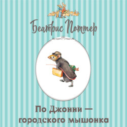 Про Джонни – городского мышонка
