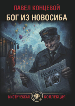Бог из Новосиба
