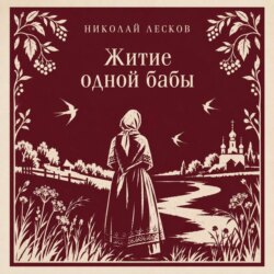 Житие одной бабы