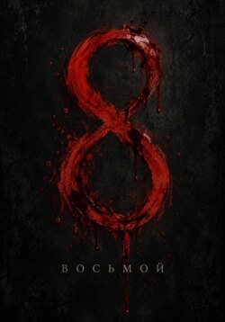 Восьмой
