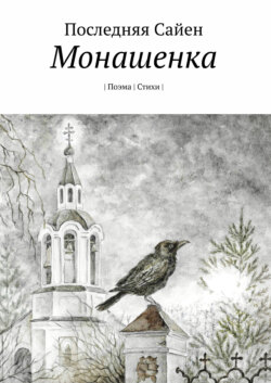 Монашенка