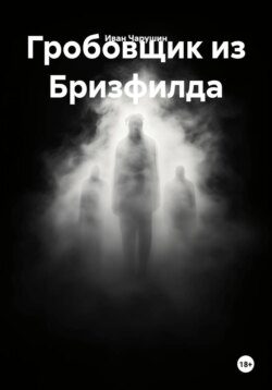 Гробовщик из Бризфилда