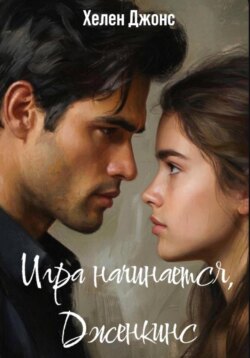 Игра начинается, Дженкинс