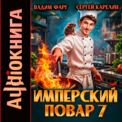 Имперский повар 7