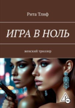 Игра в ноль