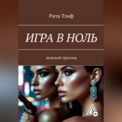 Игра в ноль
