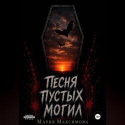 Песня пустых могил