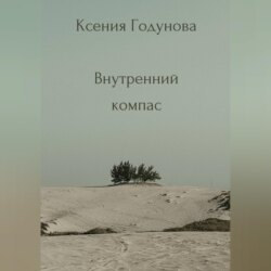 Сборник медитаций «Внутренний компас»