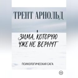 Зима, которую уже не вернут