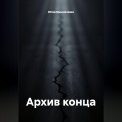 Архив конца