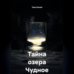 Тайна озера Чудное