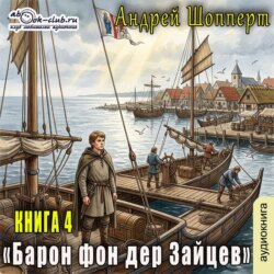 Барон фон дер Зайцев. Книга 4