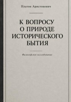 К вопросу о природе исторического бытия
