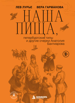 Наша пища, петербургские типы и другие очерки Анатолия Бахтиарова