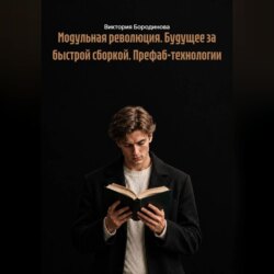 Модульная революция. Будущее за быстрой сборкой. Префаб-технологии