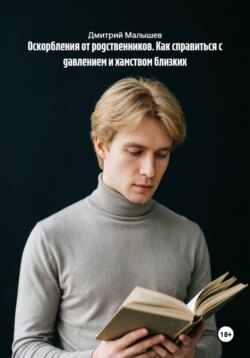 Оскорбления от родственников. Как справиться с давлением и хамством близких